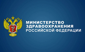 Министерство здравоохранения Российской Федерации Министерство здравоохранения Российской Федерации