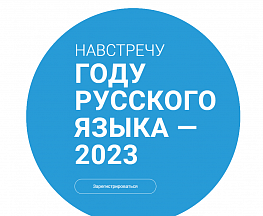 НАВСТРЕЧУ ГОДУ РУССКОГО ЯЗЫКА — 2023 НАВСТРЕЧУ ГОДУ РУССКОГО ЯЗЫКА — 2023