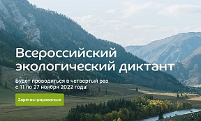 11-27 ноября состоится Всероссийский экологический диктант 11-27 ноября состоится Всероссийский экологический диктант