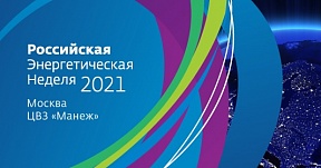 РОССИЙСКАЯ ЭНЕРГЕТИЧЕСКАЯ НЕДЕЛЯ 2021 РОССИЙСКАЯ ЭНЕРГЕТИЧЕСКАЯ НЕДЕЛЯ 2021