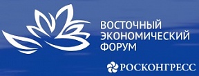 Восточный Экономический Форум Восточный Экономический Форум